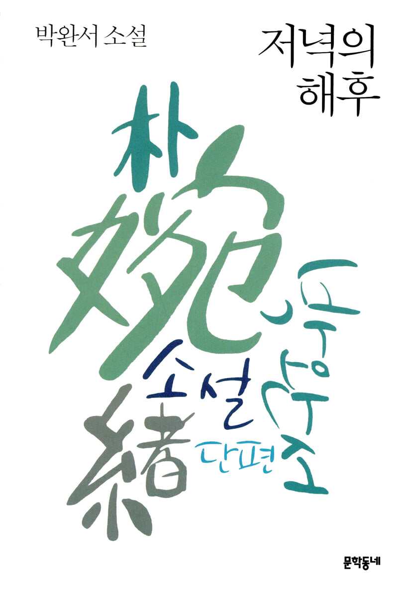 저녁의 해후