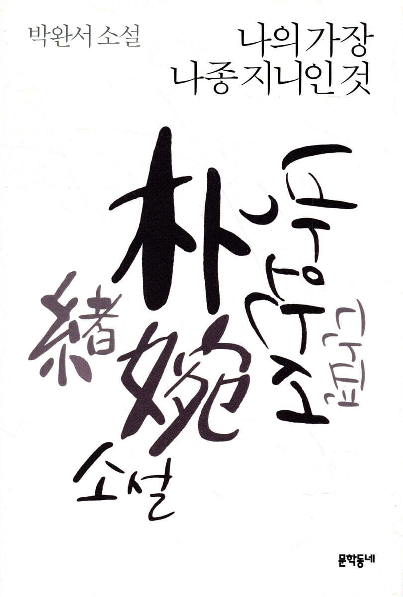 나의 가장 나종 지니인 것