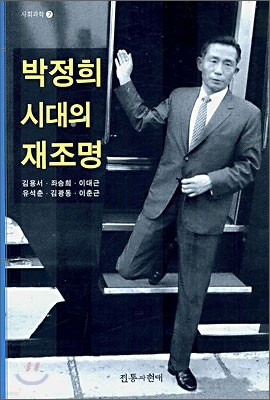 박정희 시대의 재조명