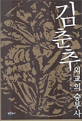 김춘추 외교의 승부사