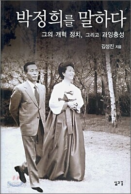 박정희를 말하다