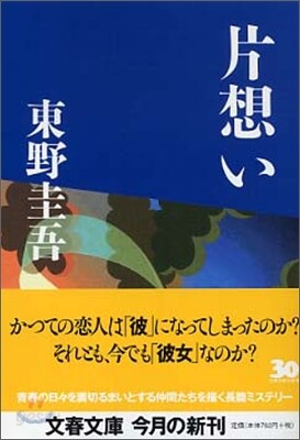 片想い