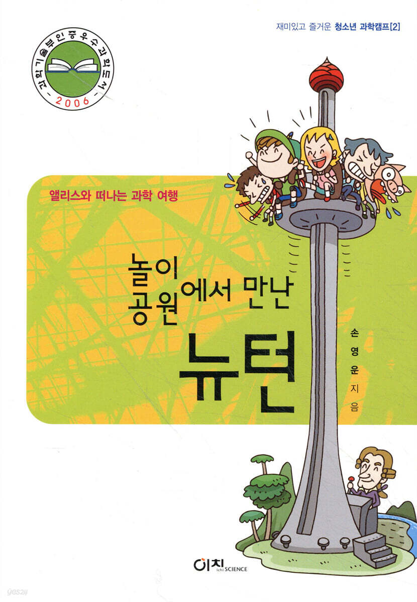 놀이공원에서 만난 뉴턴