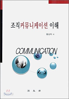 조직 커뮤니케이션 이해