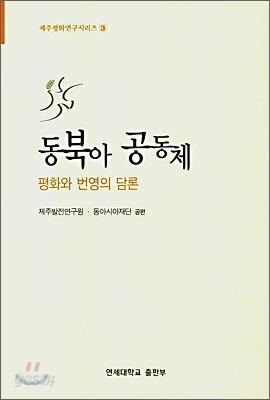 동북아 공동체 평화와 번영의 담론