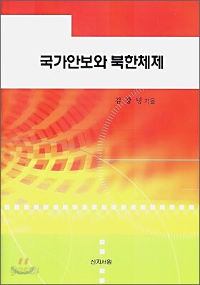 국가안보와 북한체제