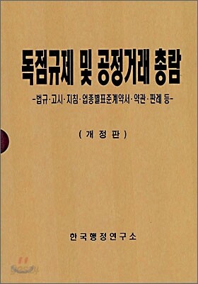 독점규제 및 공정거래 총람