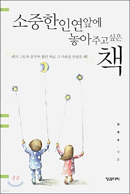 소중한 인연 앞에 놓아주고 싶은 책