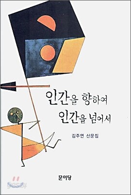 인간을 향하여 인간을 넘어서