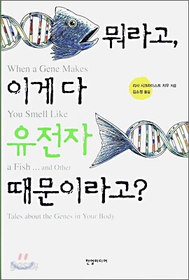 뭐라고, 이게 다 유전자 때문이라고?
