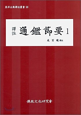 통감절요 1