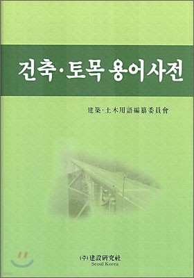 건축 토목 용어사전