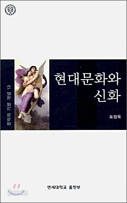 현대문화와 신화