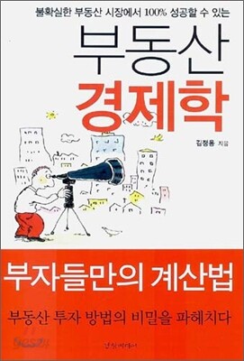 부동산 경제학
