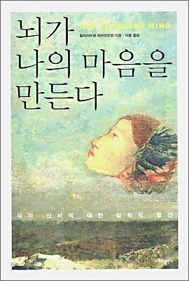 뇌가 나의 마음을 만든다