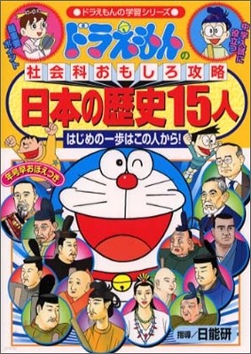 ドラえもんの社會科おもしろ攻略 日本の歷史15人