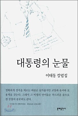 대통령의 눈물