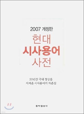 2007년 현대 시사용어 사전