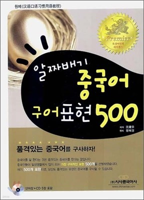 알짜배기 중국어 구어표현 500