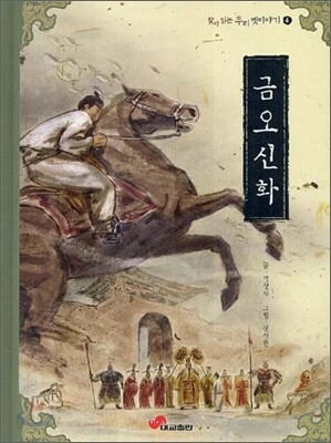 금오신화