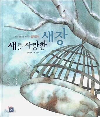 새를 사랑한 새장