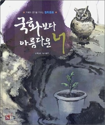 국화보다 아름다운 너