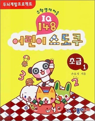 어린이 스도쿠 초급 1