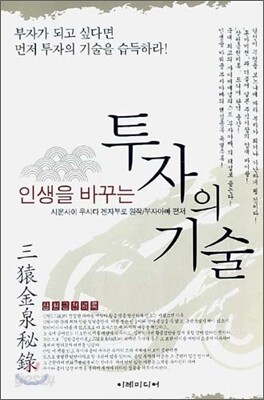 인생을 바꾸는 투자의 기술