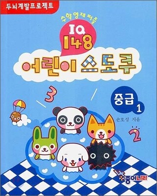 어린이 스도쿠 중급 1