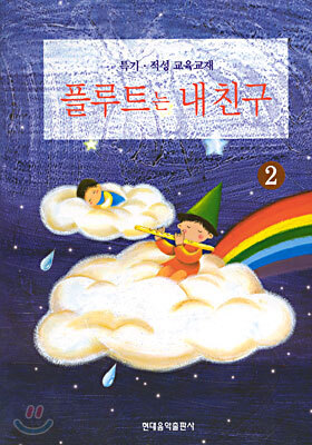 플루트는 내친구 2