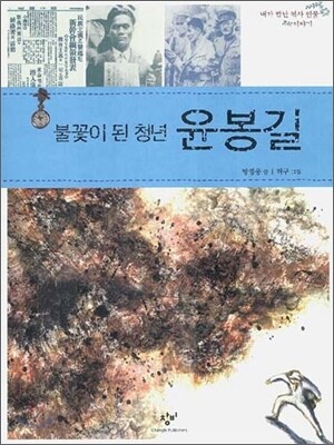 불꽃이 된 청년 윤봉길