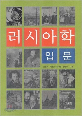 러시아학 입문