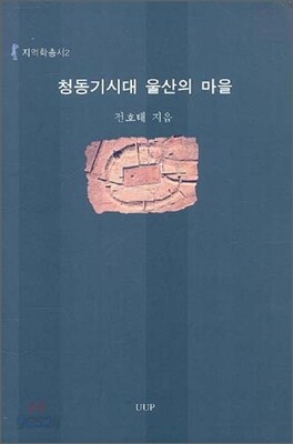 청동기시대 울산의 마을