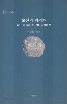 울산의 암각화
