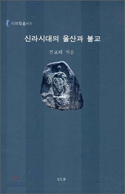 신라시대의 울산과 불교