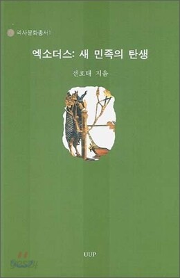 엑소더스: 새 민족의 탄생