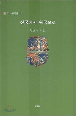 신국에서 왕국으로