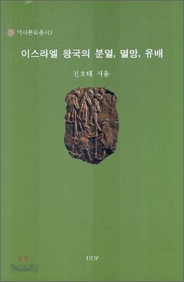 이스라엘 왕국의 분열, 멸망, 유배