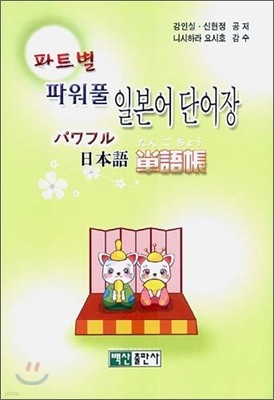 파트별 파워풀 일본어 단어장