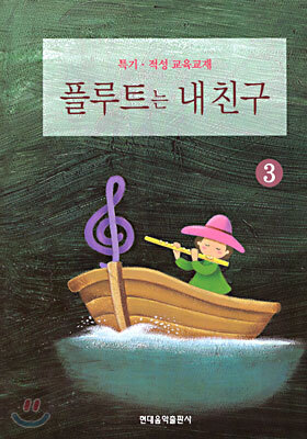 플루트는 내친구 3
