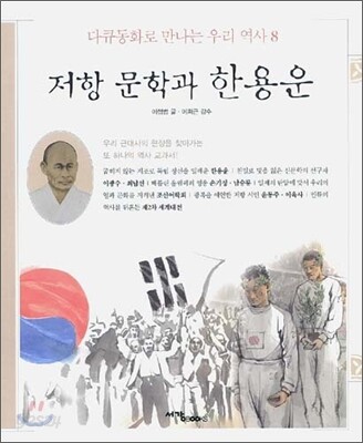 저항 문학과 한용운