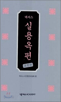 넥서스 실용옥편 포켓판