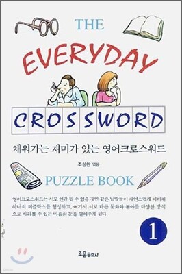 채워가는 재미가 있는 영어크로스워드 1
