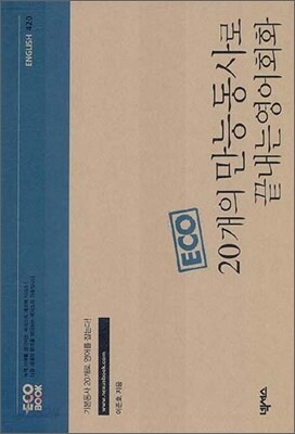20개의 만능동사로 끝내는 영어회화