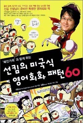 선킴의 미국식 영어회화 패턴 60