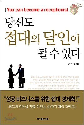 당신도 접대의 달인이 될 수 있다