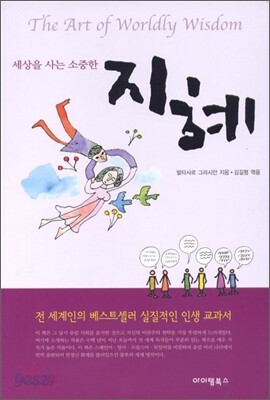 세상을 사는 소중한 지혜