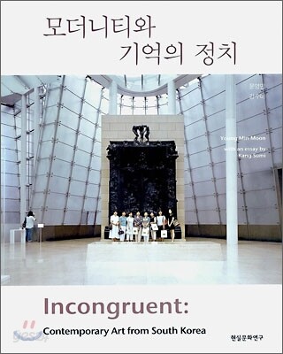 모더니티와 기억의 정치