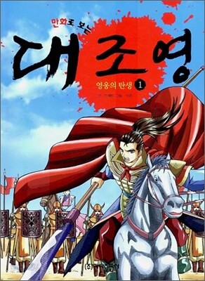 만화로 보는 대조영 1