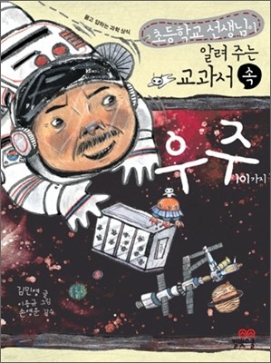 교과서 속 우주 101가지